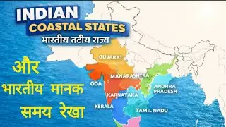 Explantion of Indian Western and Eastern Costal Area||भारतीय मानक समय रेखा (IST)|| ग्रीनविच मानक समय