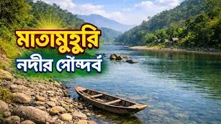 Matamuhuri River Boat Ride | Scenic Nature & Hill Views in Bandarban, Bangladesh