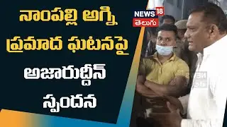 Azharuddin on Nampally Fire and ICC World Cup |నాంపల్లి అగ్ని ప్రమాద ఘటనపై అజారుద్దీన్  స్పందన|N18V