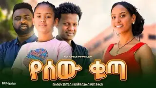 የሰው ቁጣ - Ethiopian Movie Yesew Quta 2025 Full Length Ethiopia Film Yesew Kuta 2025