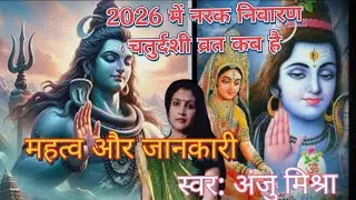 #2026 में नरक निवारण चतुर्दशी व्रत कब है #महत्व और जानकारी #अंजु मिश्रा, Apan Mithila Dham 🙏🌹
