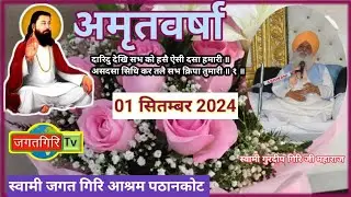 सत्संग || स्वामी जगत गिरि आश्रम पठानकोट || पाठी श्री पूरण चंद जी || 01.09.2024
