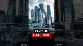 ПАДЕНИЕ‼️ #новости #Россия #деньги #экономика #недвижимость #инвестиции #москва #строительство #дом