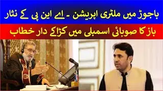 🔴 LIVE | ANP&rsquo;s Nisar Baaz Delivers Emotional Speech in KP Assembly | Must Watch