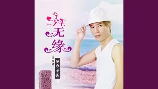 今生无缘