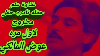 لاول مره حصرى حفل مطروح الفنان عوض المالكي 🎻🪘👍🤣🌹