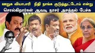 Avadi Nasar Latest Speech | எழுத்து வடிவம் இல்லாததற்கு 580 கோடி | tamil news | STV