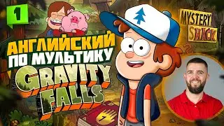 АНГЛИЙСКИЙ ЯЗЫК ПО МУЛЬТФИЛЬМУ ГРАВИТИ ФОЛЗ (1 урок)