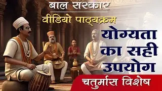योग्यता का सही उपयोग | चतुर्मास विशेष  |  BSK Video Pathyakram