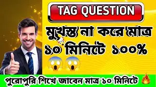 Tag Question এর দুনিয়ার সবচয়ে সহজ নিয়ম মাত্র ১০ মিনিটে দুনিয়ার সব tag question ।