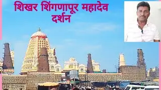 Shikhar Shingnapur Darshan || शिखर शिंगणापूर दर्शन || Gajanan Patil
