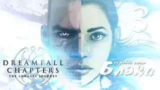 Антиутопия по Оруэллу [Dreamfall: Chapters, Книга Первая]