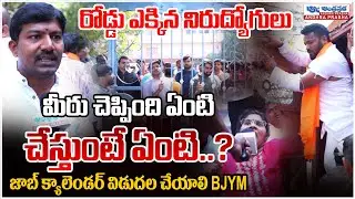 BJYM Demanding To Release job Calendar | రోడ్డు ఎక్కిన నిరుద్యోగులు | Andhra Prabha News