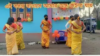 এই বসন্ত বাতাসে আমার অঙ্গ জইলা যায় # অসাধারণ  নৃত্য 🥰