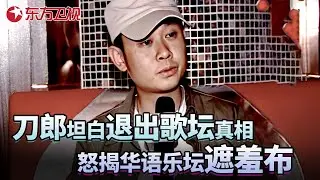 刀郎怒揭华语乐坛遮羞布,坦白淡出歌坛真实原因,直言“我玩不过他们”！#访谈