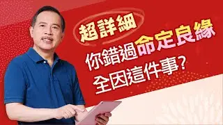 張老師解讀姻緣！你錯過命定良緣全因這件事？