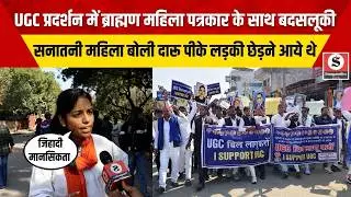 A Brahmin woman journalist was mistreated during the UGC protest; a woman claimed the men had come drunk to tease a girl.