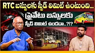 Kurnool Kaveri Travels Fire Incident | Ex- Transport Commissioner CLN Gandhi | Private Bus Rules