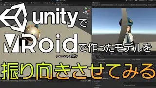 【初心者向け】UnityにVRoidで作ったVRMのモデルデータを表示させて振り向かせてみた その3 【Unityプログラミング】