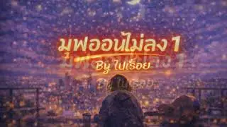 มูฟออนไม่ลง | ไม่กลับไป แต่ยังคิดถึง – By ไปเรื่อย #เพลงอกหัก#เพลงวัยรุ่น#ไม่กลับไปแต่ยังคิดถึงถึง#
