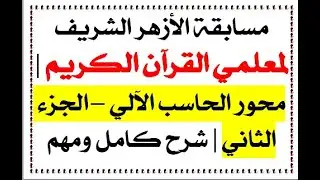 مسابقة الأزهر الشريف لمعلمي القرآن الكريم  محور الحاسب الآلي – الجزء الثاني  شرح كامل ومهم