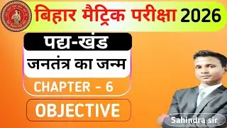 जनतंत्र का जन्म रामधारी सिंह दिनकर || Class10 hindi kavya khand chapter6 jantantra ka janm objective