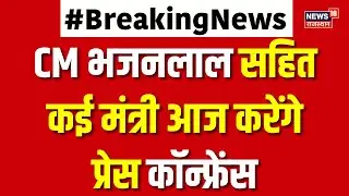 CM Bhajanlal Today News : CM भजनलाल सहित कई मंत्री आज करेंगे प्रेस कॉन्फ्रेंस | Breaking | Top News