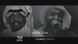 سعد هذال و عويضه الدوسري -   ان شفتني مقفي