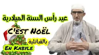 بالقبائلية En kabyle - مفاهيم حول الإحتفال بالرأس السنة الميلادية 
