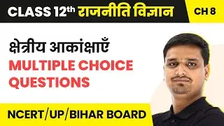 Kshatriya Aakanksha - MCQs | Class 12 Political Science Chapter 8 Book 2