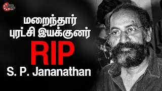 விஜய் சேதுபதியின் இயக்குனர் மரணம் | Iyarkai Director S. P. Jananathan dead | VJS, Laabham | Rip