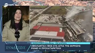 «Βιολάντα»: Φως στα αίτια της έκρηξης ρίχνει η προκαταρκτική