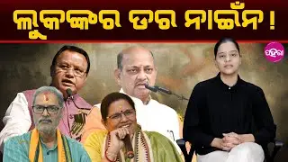 Is the Government Just Acting While People Suffer?  ଲୁକଙ୍କର ଡର ନାଇଁନ!