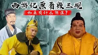 《西游记》原著其实是这样的，简直毁三观了