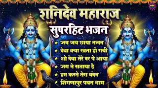 शनिदेव जी के टॉप  भजन : Shanidev Ji Top Bhajan I Shani Dev Bhajans | Latest Shani Dev Bhajans2025