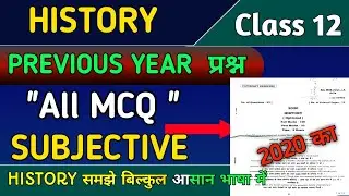 JAC Board Class 12 History 2020 Question Paper | MCQ + Subjective | Full Solution in Hindi