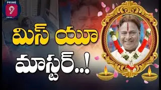 మిస్ యూ మాస్టర్ | Siva Sankar Master is No More |  Prime9 News