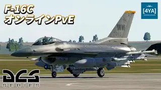 【ゆっくり実況】F-16Cに乗ってオンラインで対地攻撃します【DCS World】