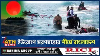 ইউরোপে মরণযাত্রার শীর্ষে বাংলাদেশ | Europe | Bangladesh migration | Dangerous journey | ATN News