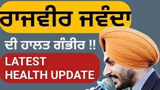 RAJVIR JAWANDA LAI ARDAAS | Latest Medical bulletin vich doctors ne ki keha 