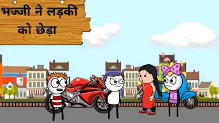 भज्जी ने लड़की को छेड़ा | bhajji ne ladki ko cheda | mazak Mandali 2025