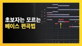 초보자는 절대 모르는 Bass와 Chord 악기 편곡법