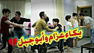 بكاء عزام وأبو جبل بسبب مقالب أبو عزام 💔 || فرط قلبن ياحرام😔
