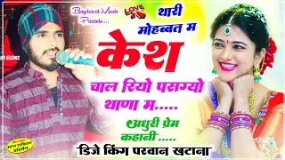 रॉकस्टार सिंगर परवान खटाना न्यु सुपरहिट 2025 || थारी मोहब्बत म केश चाल रियो #parwankhatananewsong