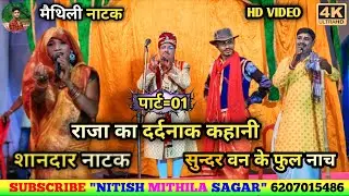 One Short Video सुन्दर वन के सुन्दर फुल मैथिली नाच प्रोग्राम पार्ट=01 Sunder Van Ke Sunder Full
