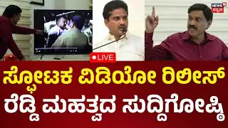 LIVE: Janardhana Reddy Press Meet | ರೆಡ್ಡಿ ಮಹತ್ವದ ಸುದ್ದಿಗೋಷ್ಠಿ | Nara Bharath Reddy | N18L