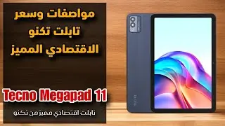 مواصفات وسعر تابلت تكنو الاقتصادي المميز || Tecno Megapad 11
