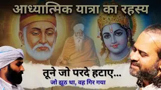 तूने जो परदे हटाए… | अद्वैत मुक्ति भजन | अद्वैत का गीत | मुक्ति भजन #kabirbhajan #acharyaprashant