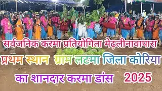 सर्वजनिक करमा प्रतियोगिता मे प्रथम स्थान ग्राम लटमा जिला कोरिया 2025
