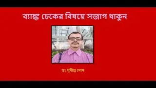 Alert about Bank Cheque/ব্যাঙ্ক চেকের বিষয়ে সজাগ থাকুন
